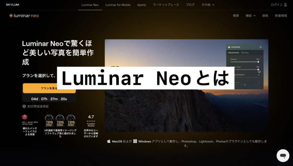 Luminar Neoとは