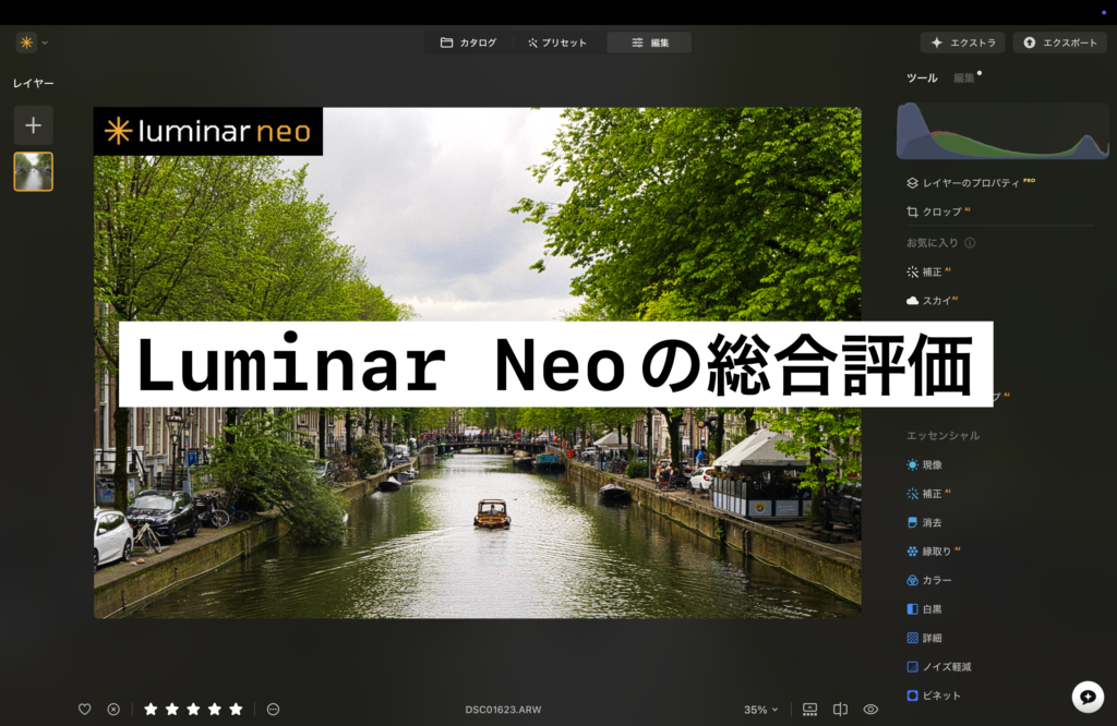 Luminar Neo 口コミ