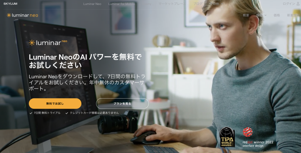 Luminar Neo 無料でお試し