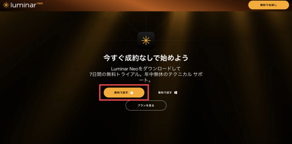 Luminar Neo 無料で試す