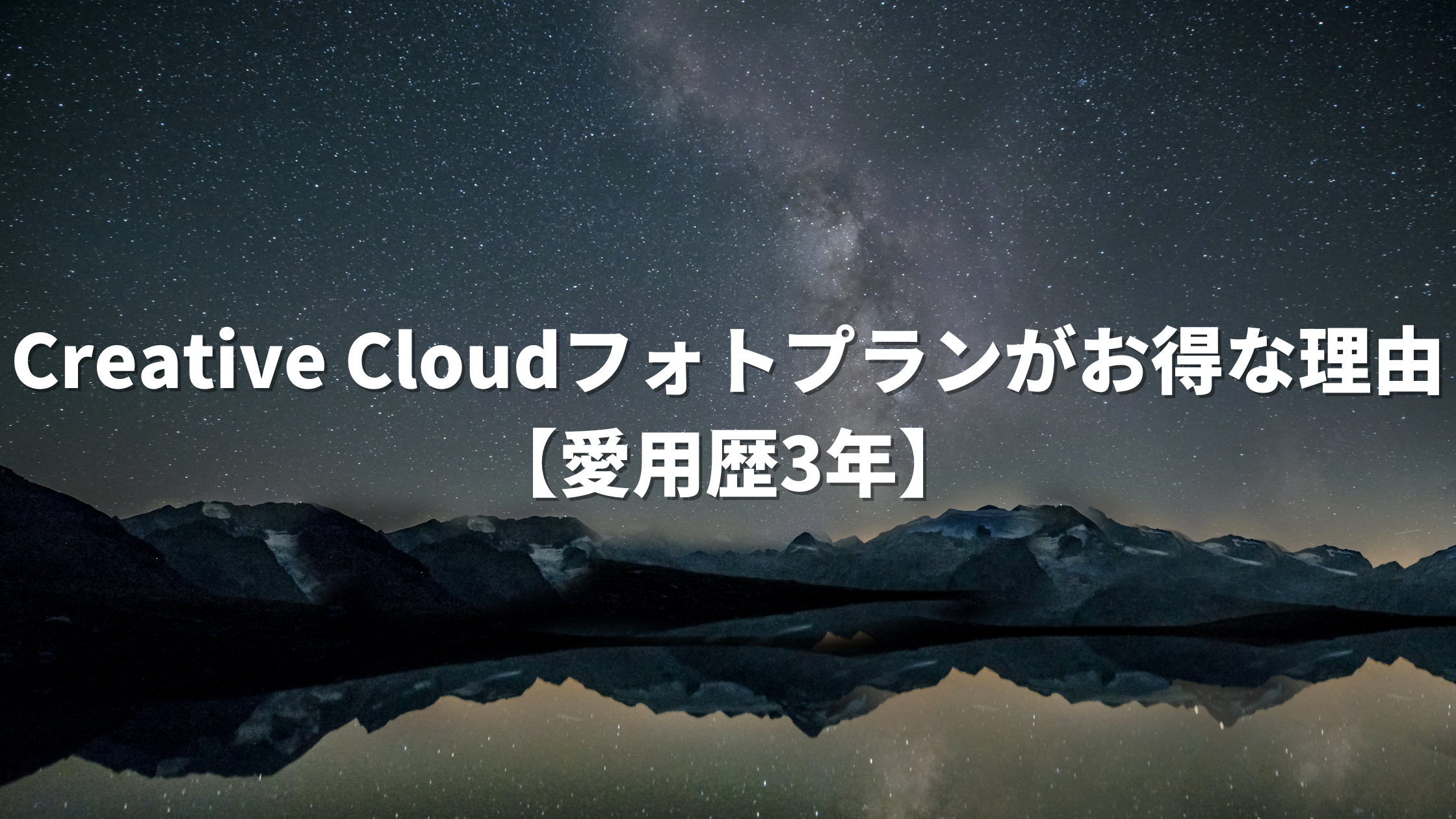 Creative Cloudフォトプラン
