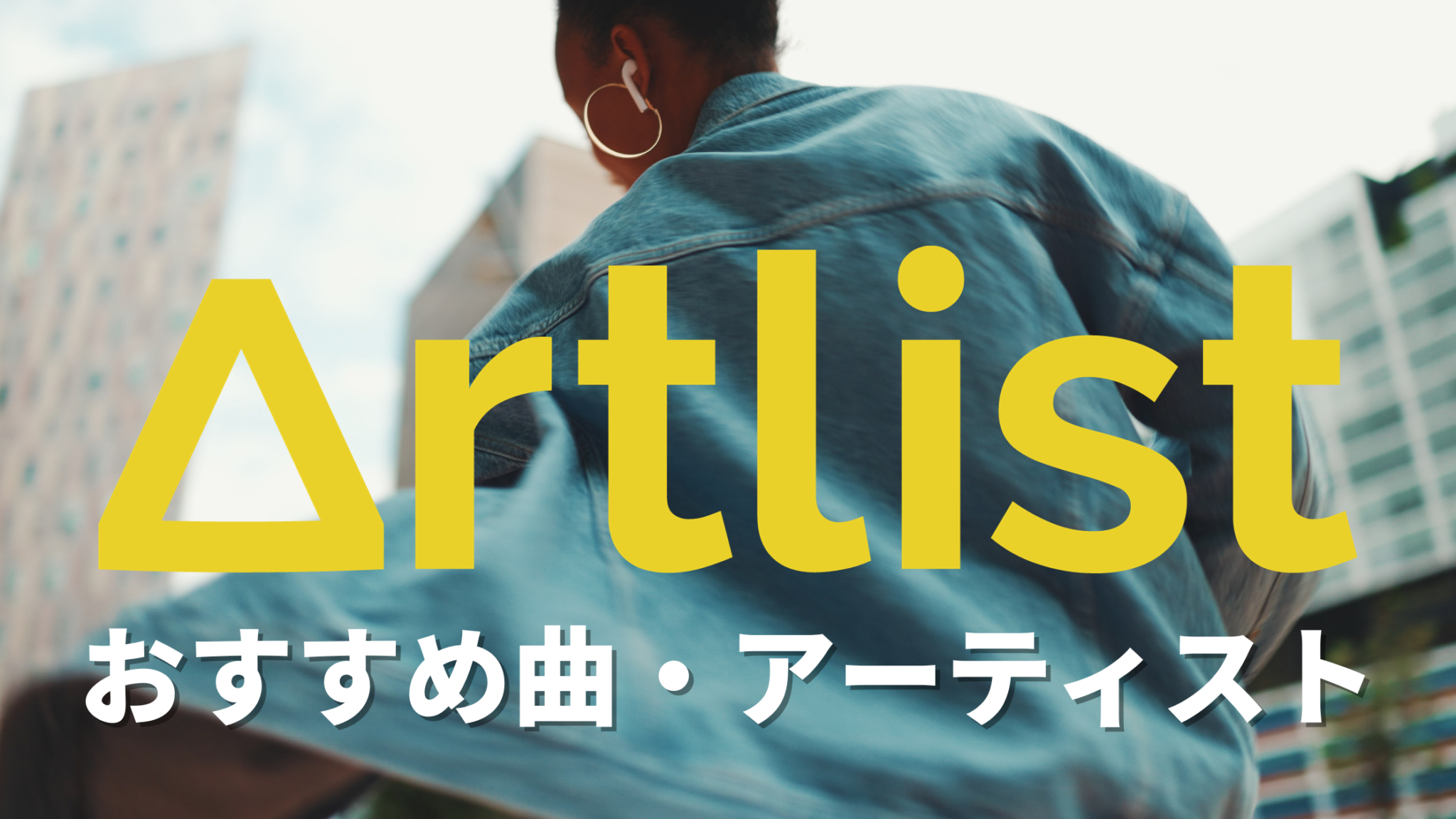 Artlist（アートリスト）のおすすめ曲・アーティスト | 久保直之