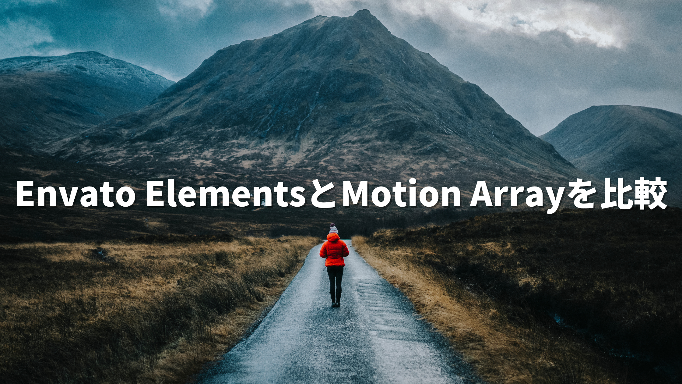 Envato Elements Motion Array 比較