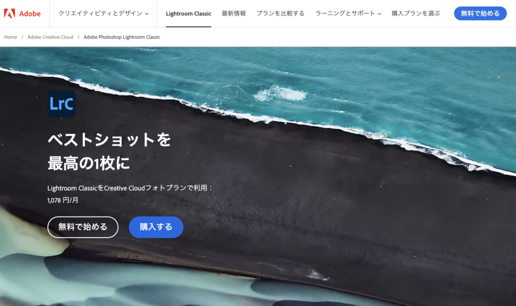 Lightroom Classicとは
