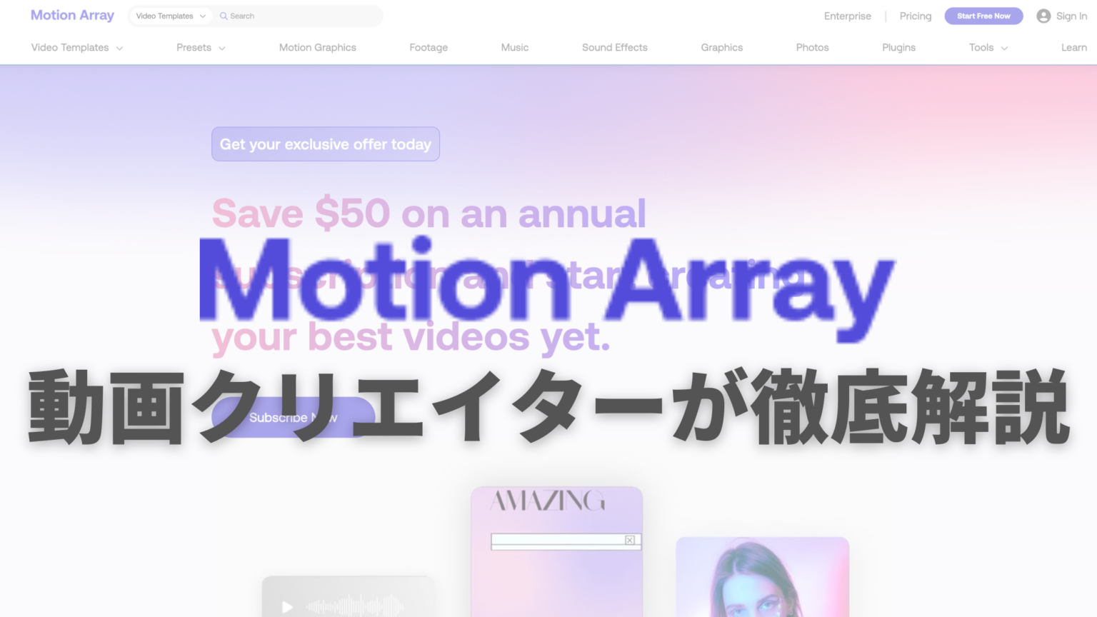Motion Array(モーションアレイ)を日本語で解説【50割引中】 久保直之