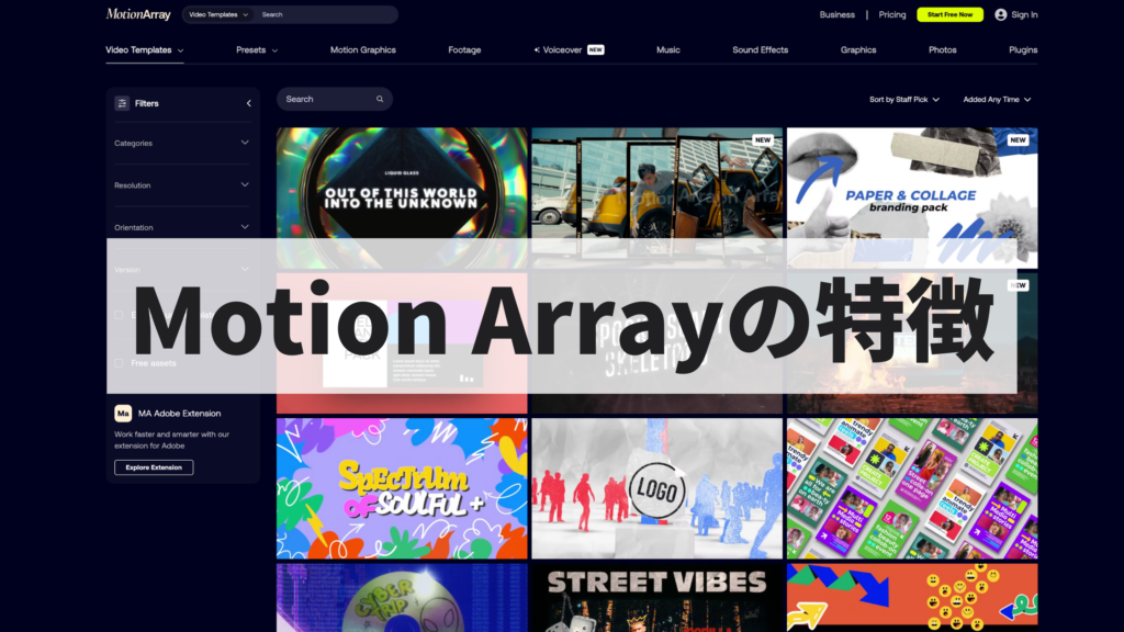 Motion Array 特徴