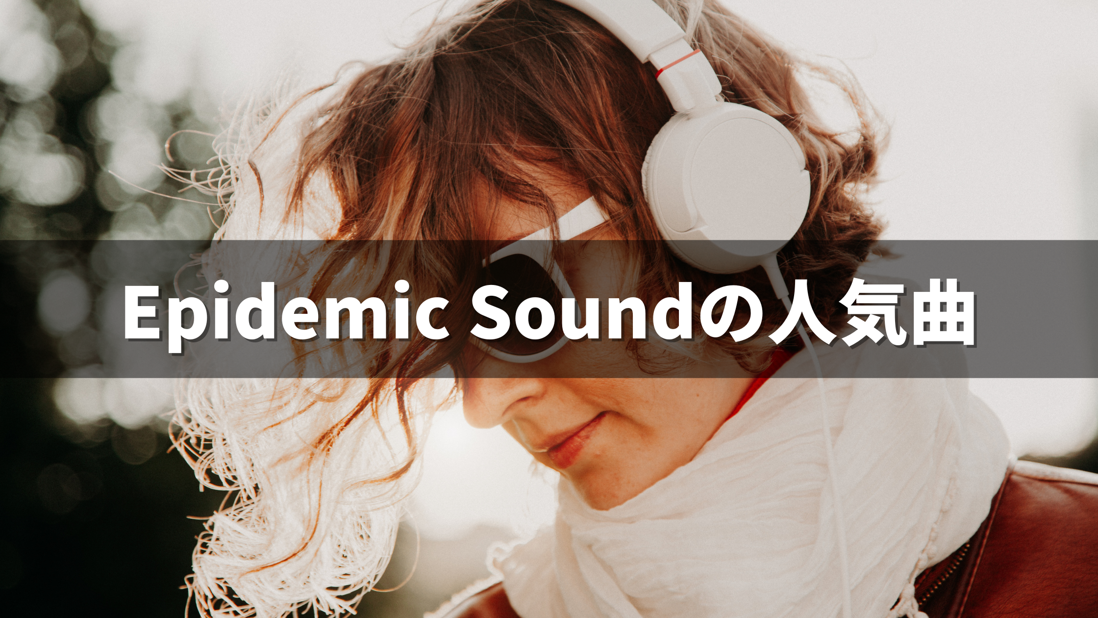 Epidemic Sound 人気曲