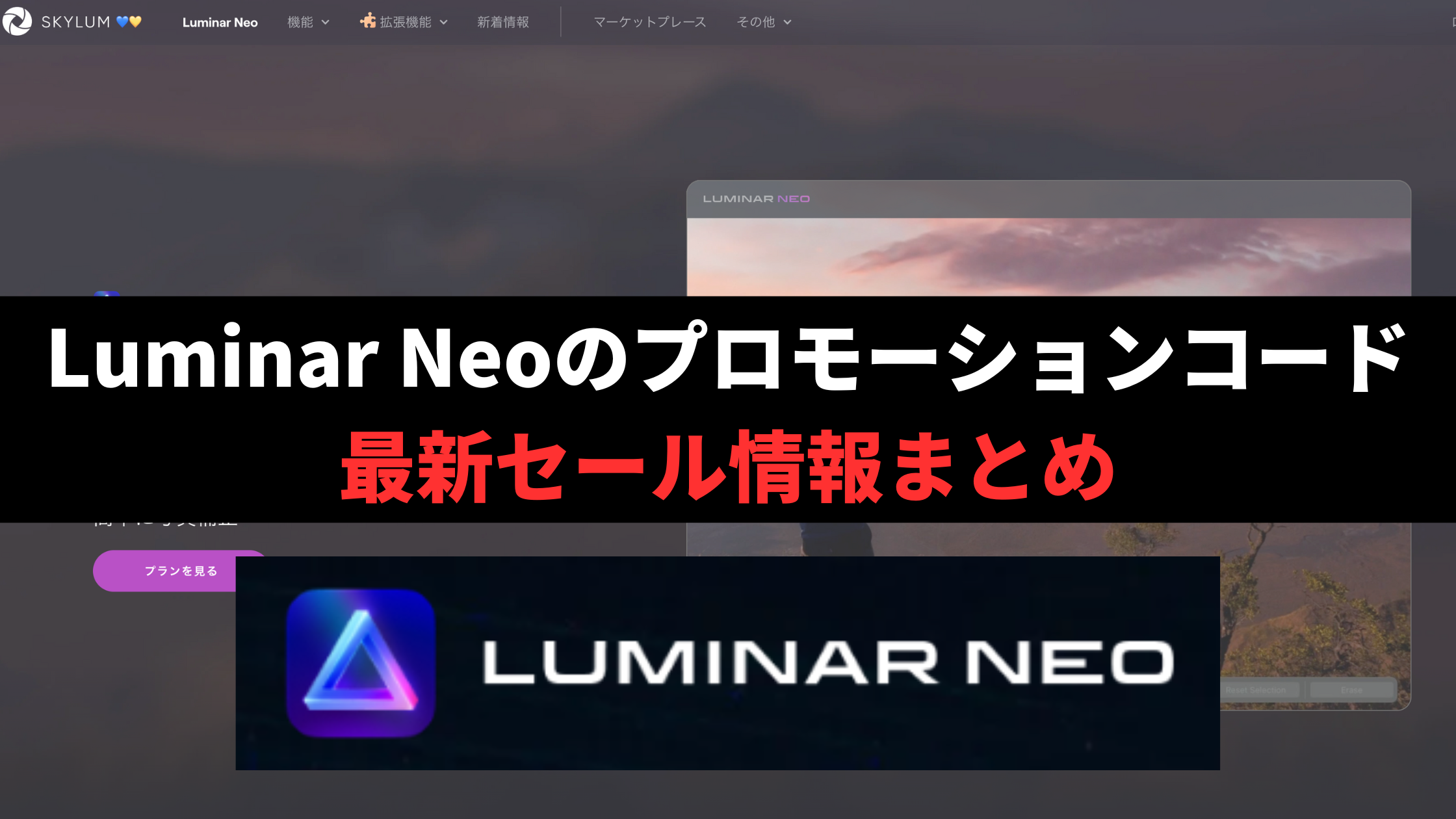Luminar Neo プロモーションコード セール