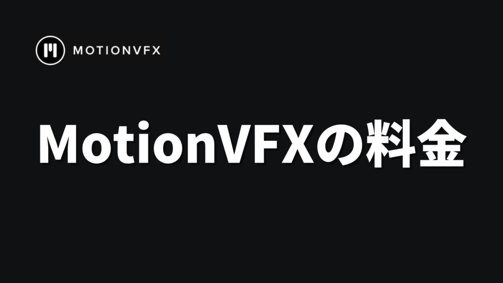 MotionVFX 料金