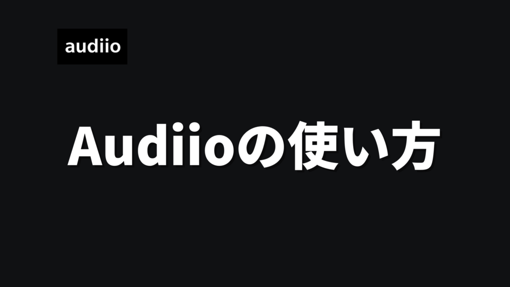 Audiioの使い方