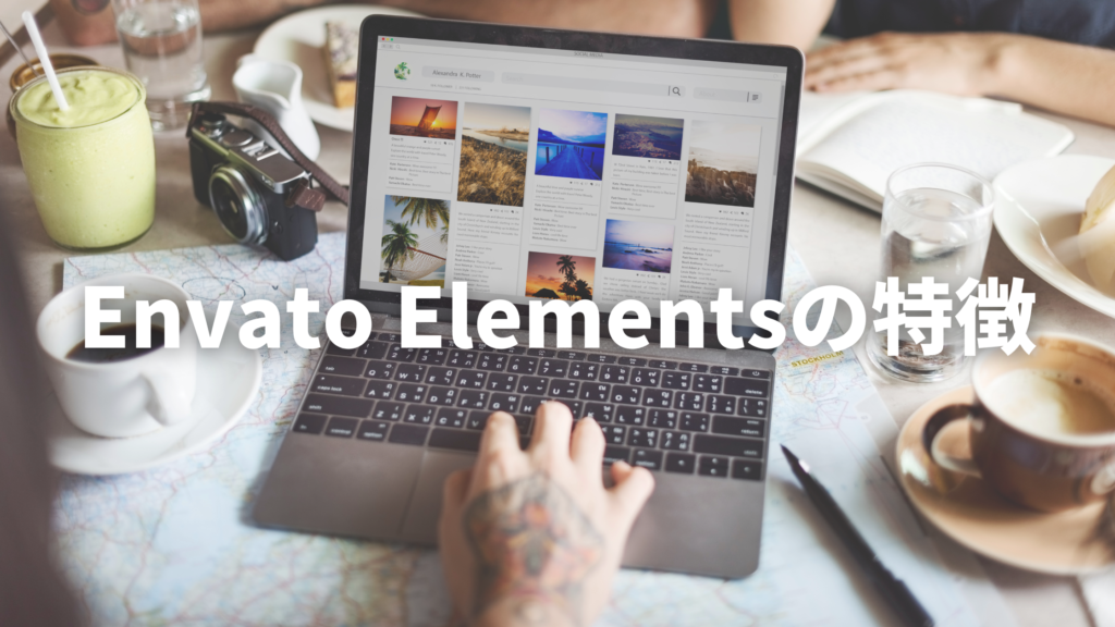 Envato Elements(エンバトエレメンツ) 特徴