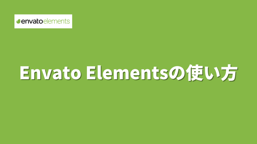 Envato Elements 使い方