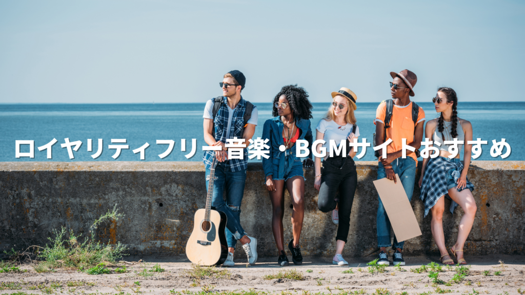 ロイヤリティフリー音楽・BGMサイト おすすめ