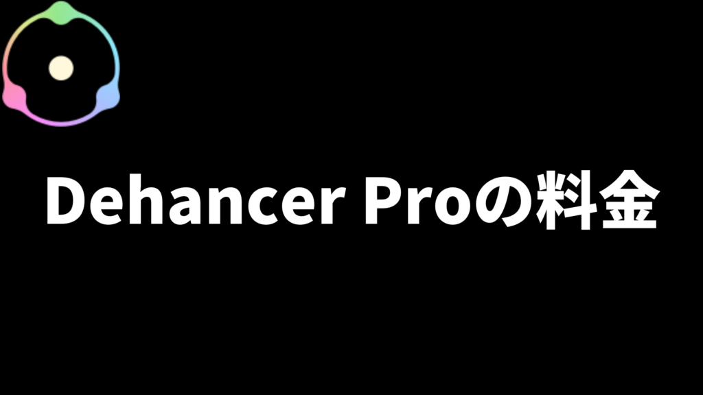 Dehancer Pro料金