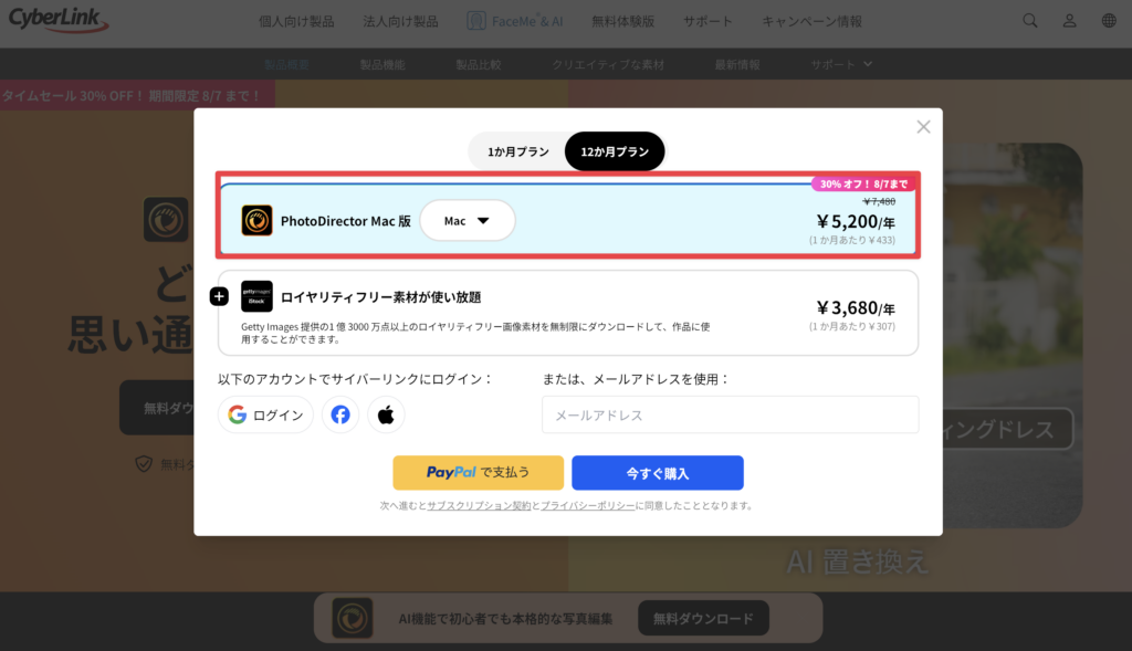 PhotoDirector(フォトディレクター) 料金