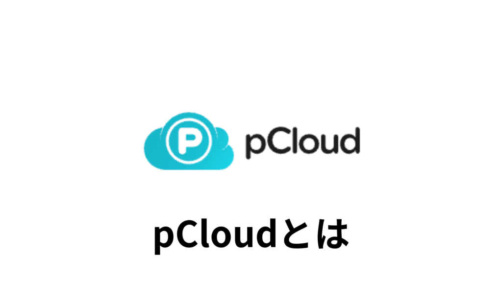 pCloudとは