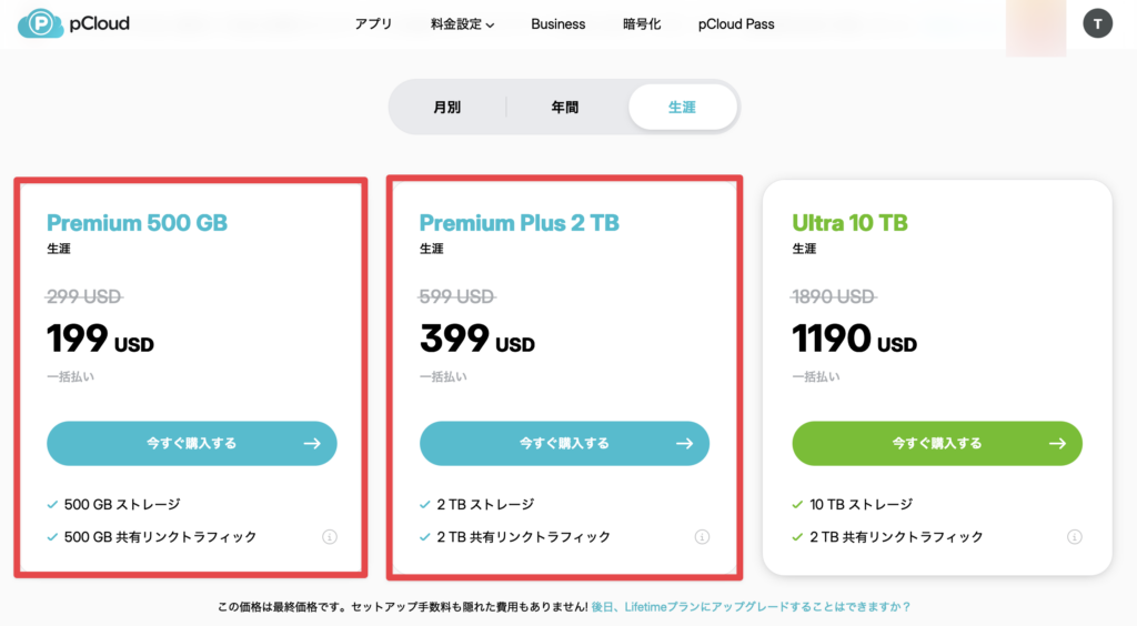 pCloud 料金