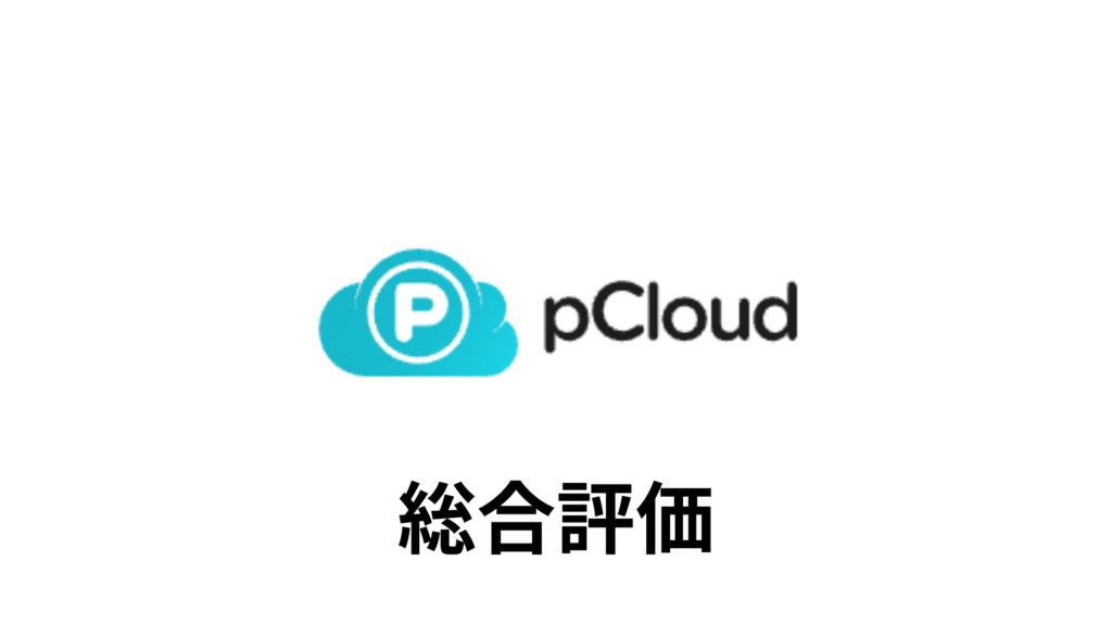 pCloud 総合評価