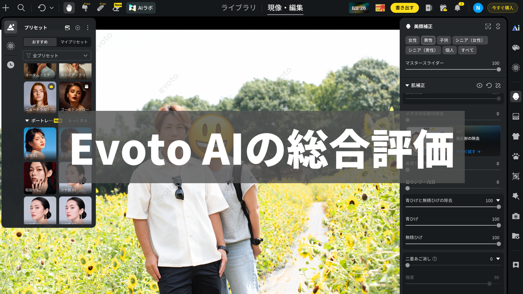 Evoto 総合評価
